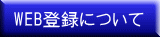 WEB登録について 